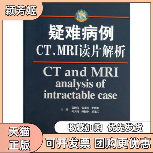 【正版书包邮】疑难病例CTMRI读片解析精张国伟张光辉李忠维山东科学技术出版社