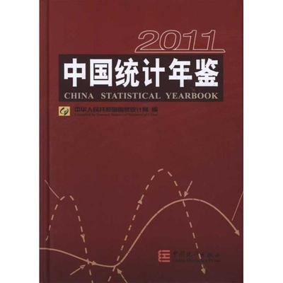 【正版书包邮】中国统计年鉴2011中华人民共和国统计局中国统计出版社