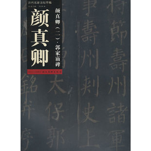 【正版书包邮】颜真卿2郭家庙碑历代名家法帖萃编李剑锋湖北美术出版社