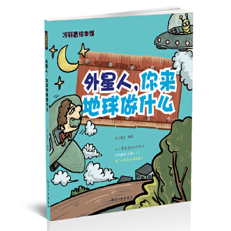 【正版书包邮】外星人你来地球做什么冷科普绘本馆710岁纸上魔方中航出版传媒有限责任公司