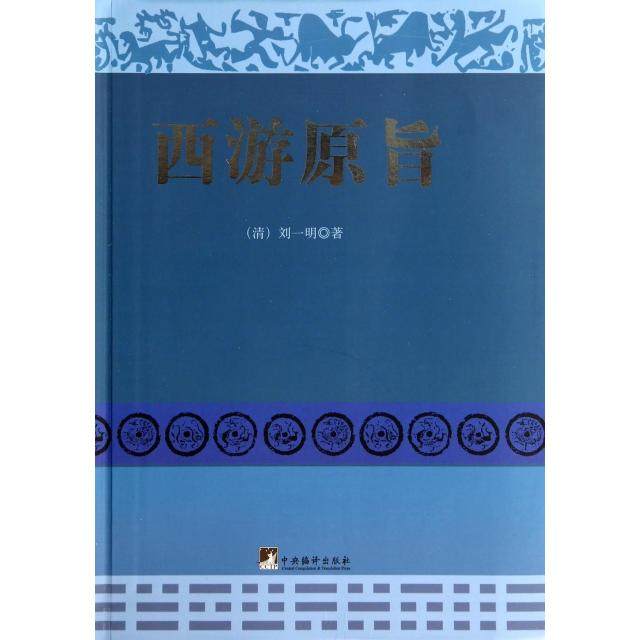 【正版书包邮】西游原旨刘一明中央编译,书籍/杂志/报纸,文学理论/文学评论与研究,淘宝优惠券,粉丝福利购,淘宝优惠卷