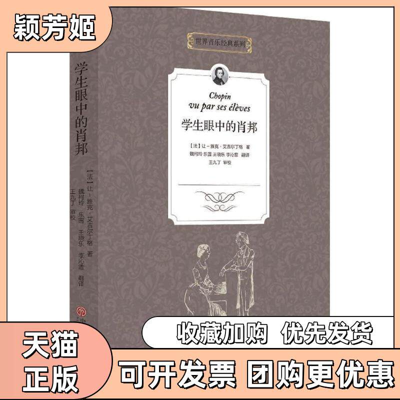 【正版书包邮】学生眼中的肖邦让雅克艾吉尔丁格魏柯林乐园王晓乐等中国文联出版社