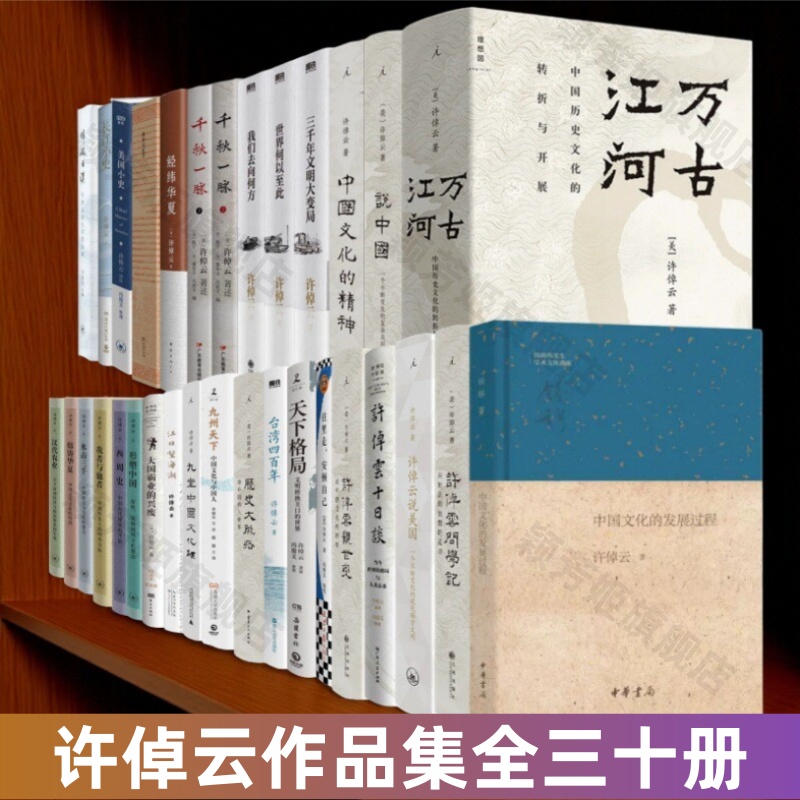 许倬云作品集全三十册