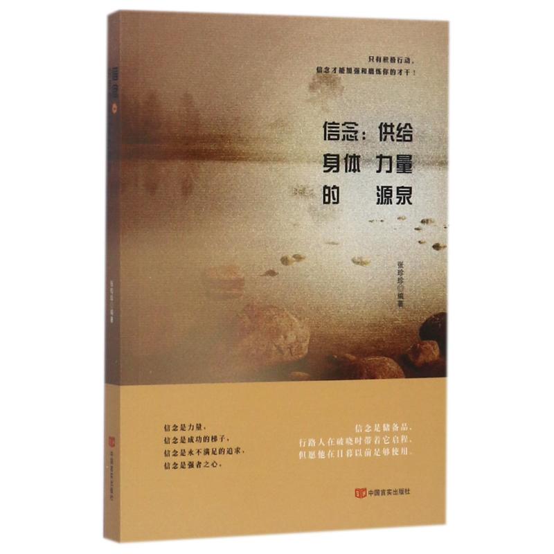 【正版书包邮】信念供给身体力量的源泉张珍珍中国言实出版社
