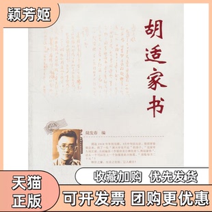 【正版书包邮】胡适家书陆发春安徽人民出版社