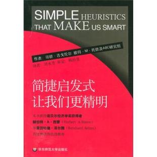正版 让我们更精明哥德吉戈伦尔彼得M托德刘永芳华东师范大学出版 书 简捷启发式 社 包邮