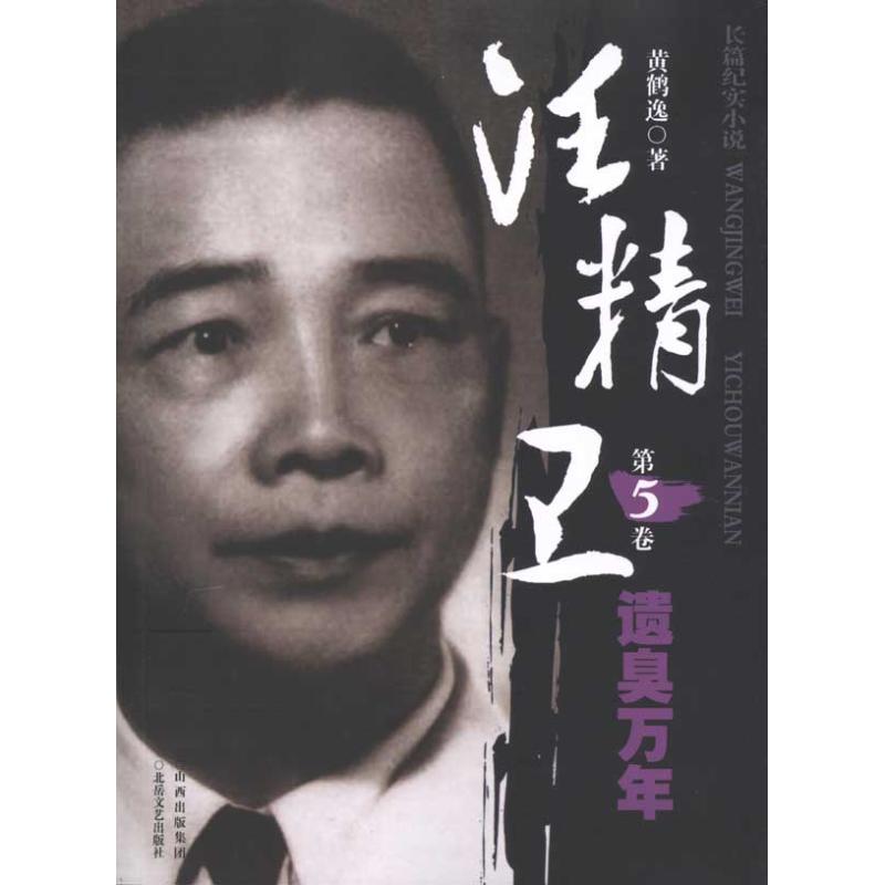【正版书包邮】汪精卫第五卷遗臭万年黄鹤逸北岳文艺出版社