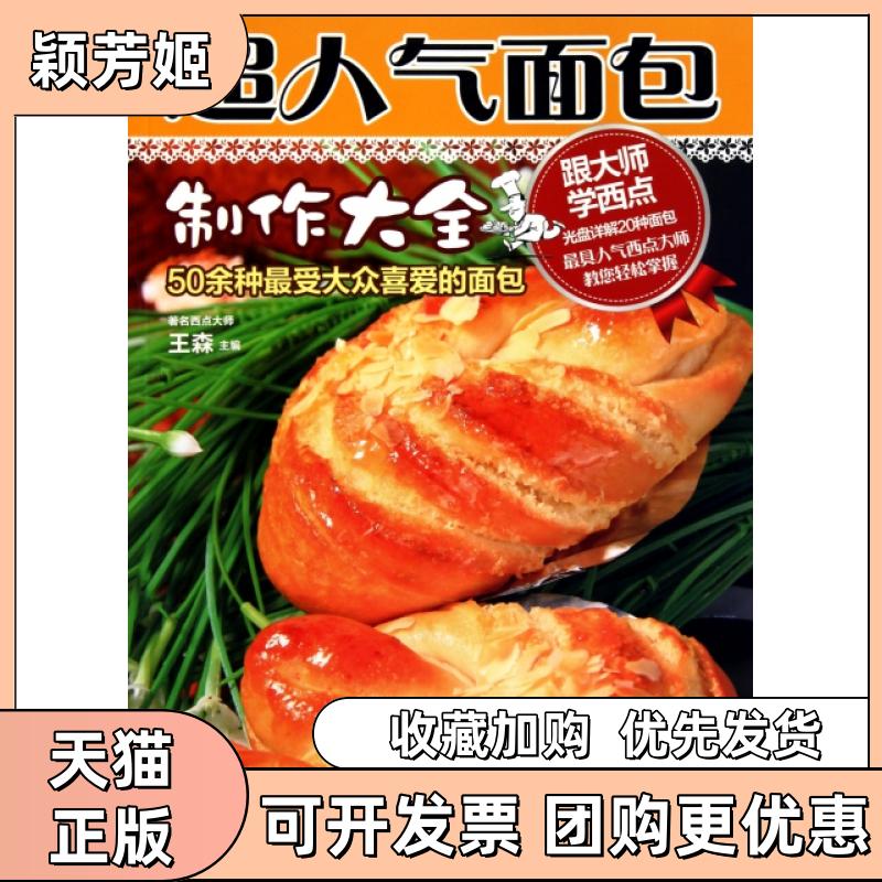 【正版书包邮】超人气面包制作大全附光盘王森河南科学技术出版社