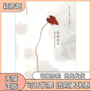 【正版书包邮】爱的艺术美弗洛姆艾弗洛姆李健鸣译上海译文出版社