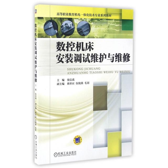 【正版书包邮】数控机床安装调试维护与维修高等职业教育机电一体化技术专业系列教材张信禹机械工业