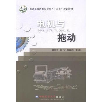 【正版书包邮】电机与拖动程良鸿魏恩甲张宁中国农业大学出版社