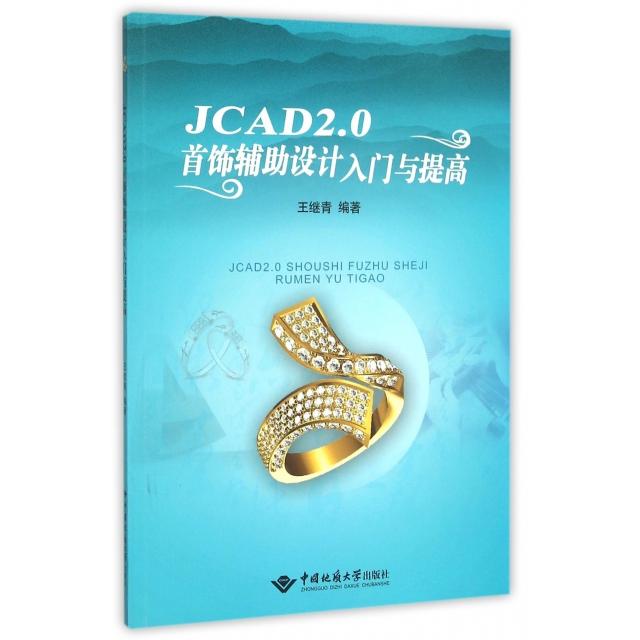 【正版书包邮】JCAD20首饰辅设计入门与提高王继青中国地质大学出版社有限责任公司