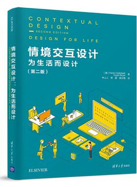 【正版书包邮】情境交互设计为生活而设计第2版休拜尔清华大学出版社