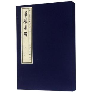 【正版书包邮】华严集联弘一大师书法集弘化社苏州古吴轩出版社有限公司