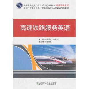 高速铁路服务英语隋东旭刘辉北京交通大学出版 包邮 书 社 正版