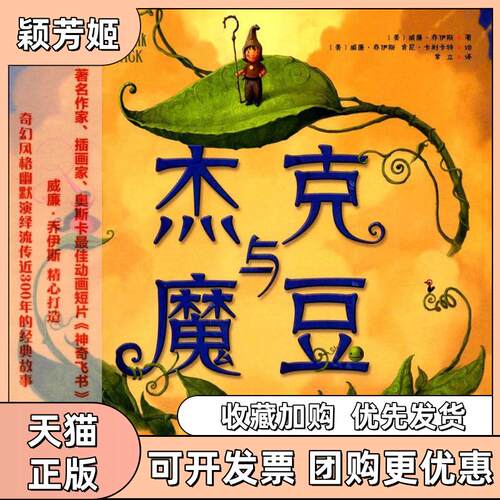 【正版书包邮】杰克与魔豆美威廉乔伊斯美威廉乔伊斯美肯尼卡利卡特重庆出版社