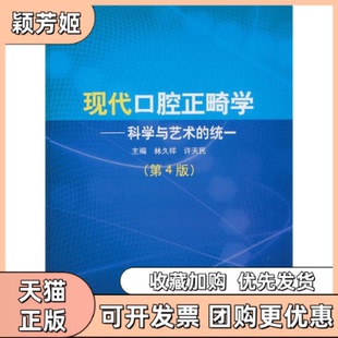 【正版书包邮】现代口腔正畸学科学与艺术的统一第4版林久祥许天民北京大学医学出版社