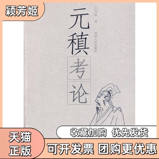 【正版书包邮】元稹考论吴伟斌河南人民出版社