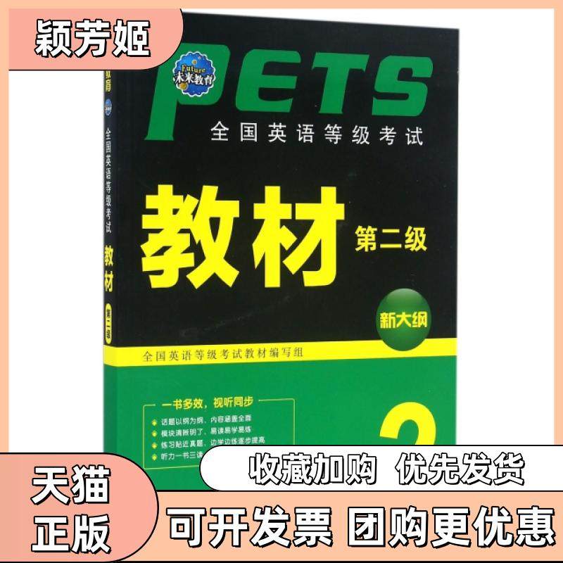 【正版书包邮】全国英语等级教材附光盘第2级新大纲全国英语等级教材写组外文,书籍/杂志/报纸,公共英语/PET,淘宝优惠券,粉丝福利购,淘宝优惠卷