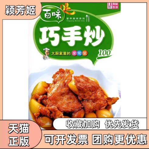 【正版书包邮】营养美味系列大厨家里的家常菜－巧手炒100品质生活工作室中国画报出版社