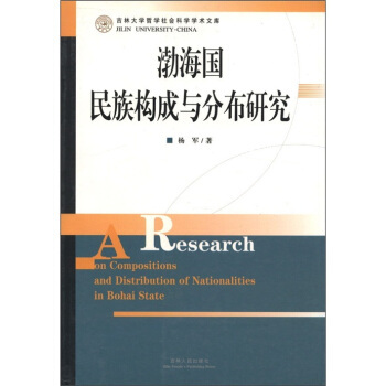 【正版书包邮】渤海国民族构成与分布研究吉林大学哲学社会科学学术文库吉林大学哲学社会科学学术文库杨军吉林人民出版社