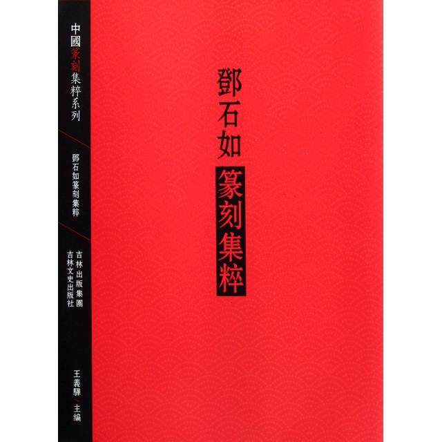 【正版书包邮】邓石如篆刻集粹中国篆刻集粹系列王义骅吉林文史,书籍/杂志/报纸,书法/篆刻/字帖书籍,淘宝优惠券,粉丝福利购,淘宝优惠卷