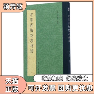 【正版书包邮】宋雪岩梅花喜神谱宋伯仁撰浙江人民美术出版社