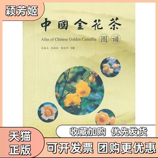 【正版书包邮】中国金花茶图谱梁盛业中国林业出版社
