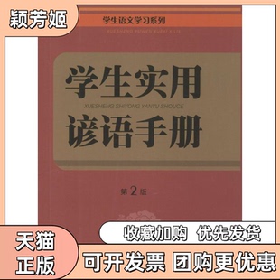 【正版书包邮】学生实用谚语手册第2版曹杨上海大学出版社
