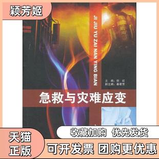 【正版书包邮】急救与灾难应变倪虹南开大学出版社