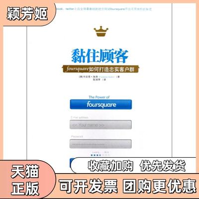 【正版书包邮】黏住顾客foursquare如何打造忠实客户群卡迈恩加洛|译者陈丽芳中信