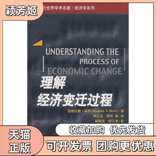 【正版书包邮】理解经济变迁过程当代世界学术名著经济学系列道格拉斯诺思钟正生刑华杨瑞龙郑江淮校中国人民大学出版社