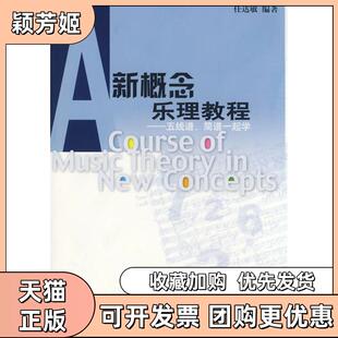 【正版书包邮】新概念乐理教程五线谱简谱一起学任达敏人民音乐出版社