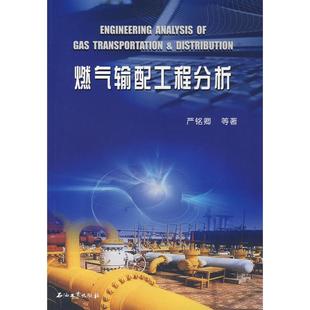 【正版书包邮】燃气输配工程分析严铭卿石油工业出版社