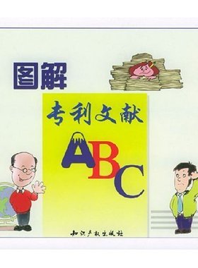【正版书包邮】图解专利文献ABC吴伯明知识产权出版社