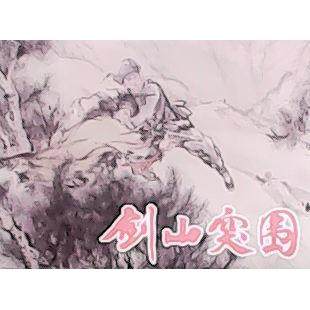 【正版书包邮】剑山突围精马金保改龙远飞画陈全胜上海人美,书籍/杂志/报纸,绘本/图画书/少儿动漫书,淘宝优惠券,粉丝福利购,淘宝优惠卷