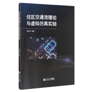 住区交通流理论与虚拟实验汤宇卿同济大学出版 包邮 书 社 正版