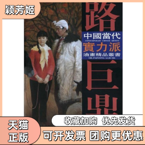 【正版书包邮】路巨鼎油画艺术路巨鼎天津杨柳青画社,书籍/杂志/报纸,绘画（新）,淘宝优惠券,粉丝福利购,淘宝优惠卷
