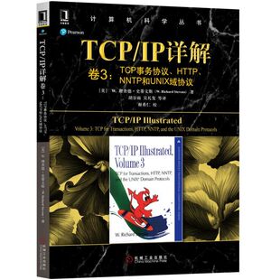 【正版书包邮】TCPIP详解卷3TCP事务协议HTTPNNTP和UNIX域协议理查德史蒂文斯机械工业出版社