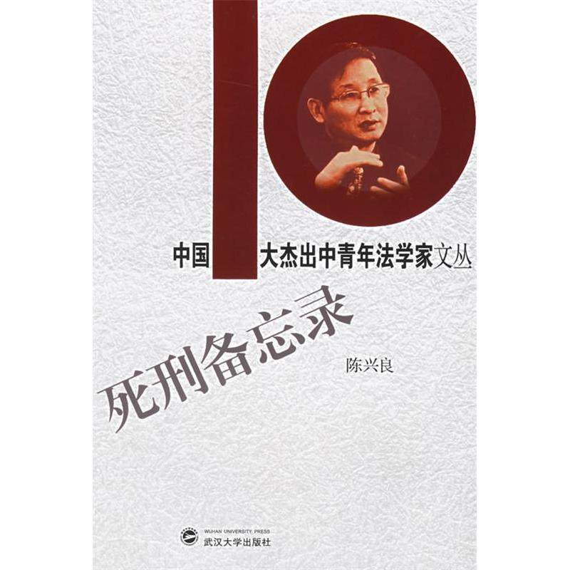 【正版书包邮】死刑备忘录陈兴良武汉大学出版社