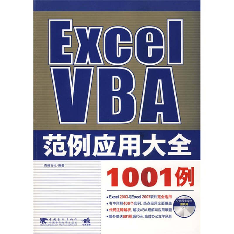 【正版书包邮】ExcelVBA范例应用大全1001例附盘附CD光盘一张杰诚文化中国青年出版社