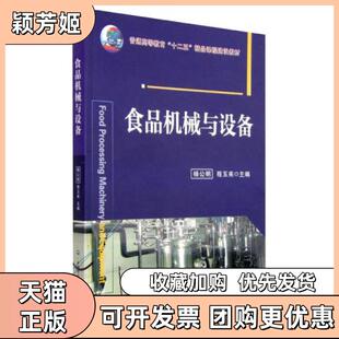 【正版书包邮】食品机械与设备杨公明杨公明程玉来中国农业大学出版社