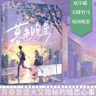 【热销正版书籍】暮色晚星 栖遥  现代青春校园文学 骄傲小公主 VS 矢志不渝守护者 天降竹马双学霸双向暗恋文 言情小说 实体书籍