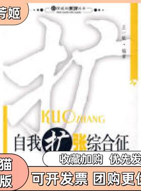 【正版书包邮】自我扩张王一敏华东师范大学出版社