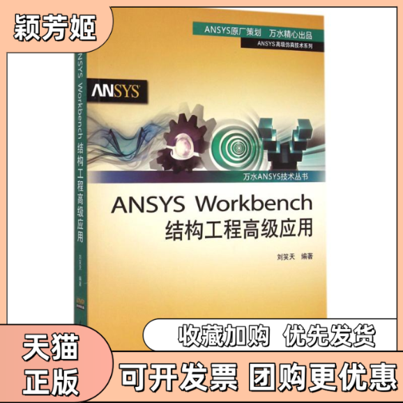 【正版书包邮】ANSYSWorkbench结构工程高级应用刘笑天水利水电出版社