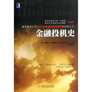 【正版书包邮】金融投机史爱德华钱塞勒|者姜文波机械工业