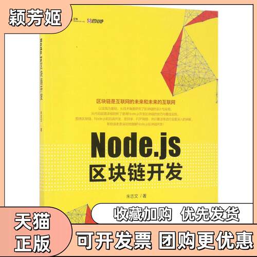 【正版书包邮】Nodejs区块链开发朱志文机械工业出版社