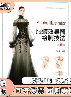 【正版书包邮】AdobeIllustrator效果图绘制技法第2版张静东华大学出版社