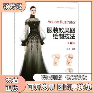 【正版书包邮】AdobeIllustrator效果图绘制技法第2版张静东华大学出版社