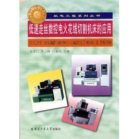 【正版书包邮】低速走丝数控电火花线切割机床的应用张学仁高云峰白基成哈尔滨工业大学出版社
